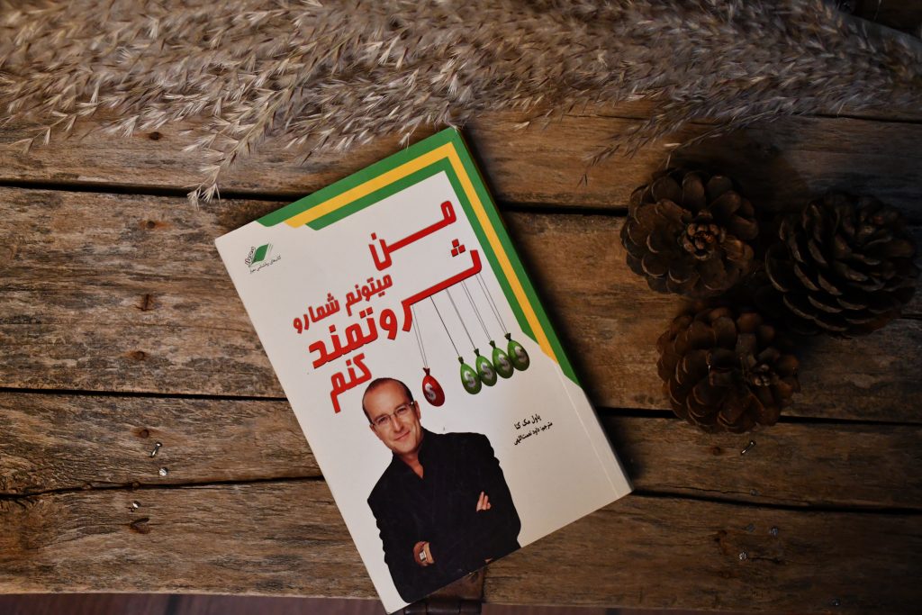 کتاب من میتونم شما رو ثروتمند کنم