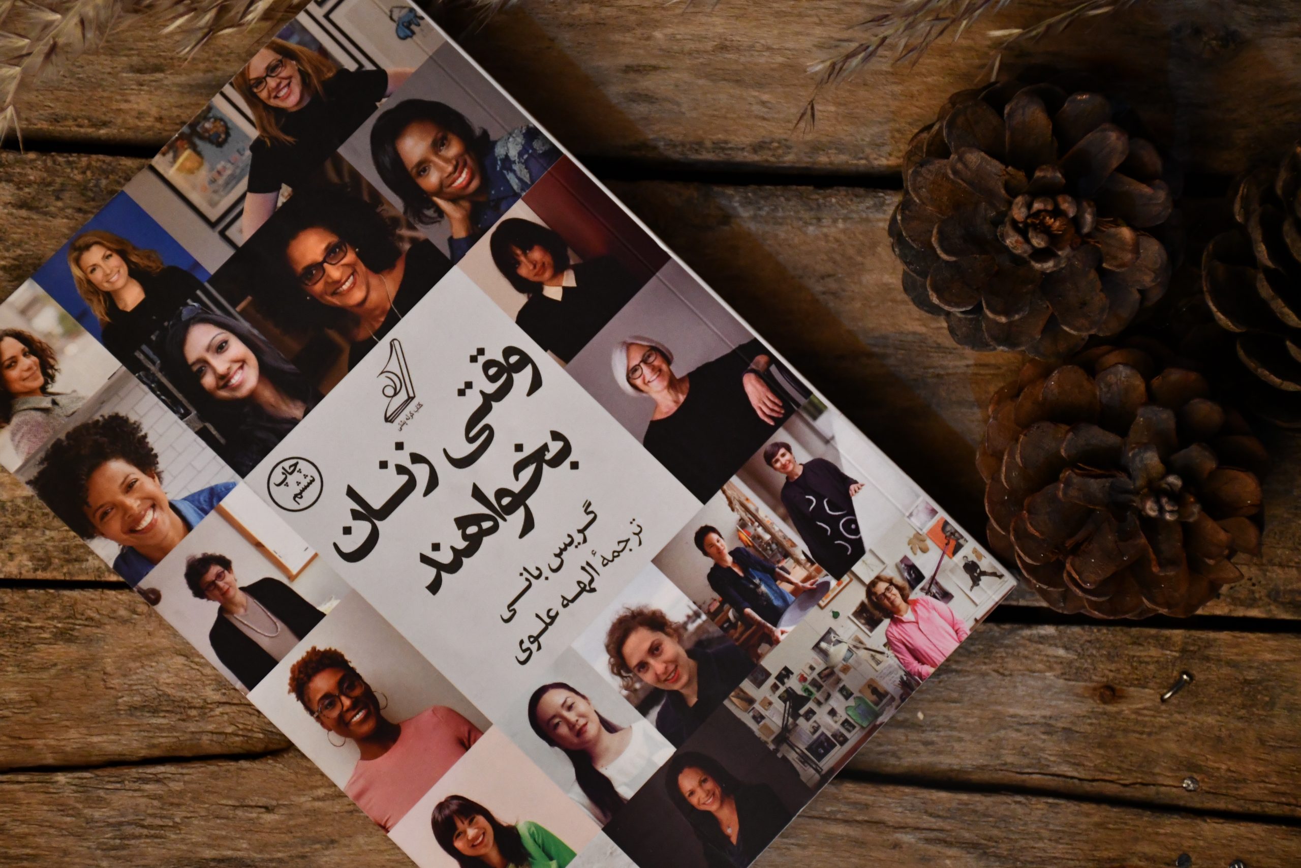 وقتی زنان بخوهند