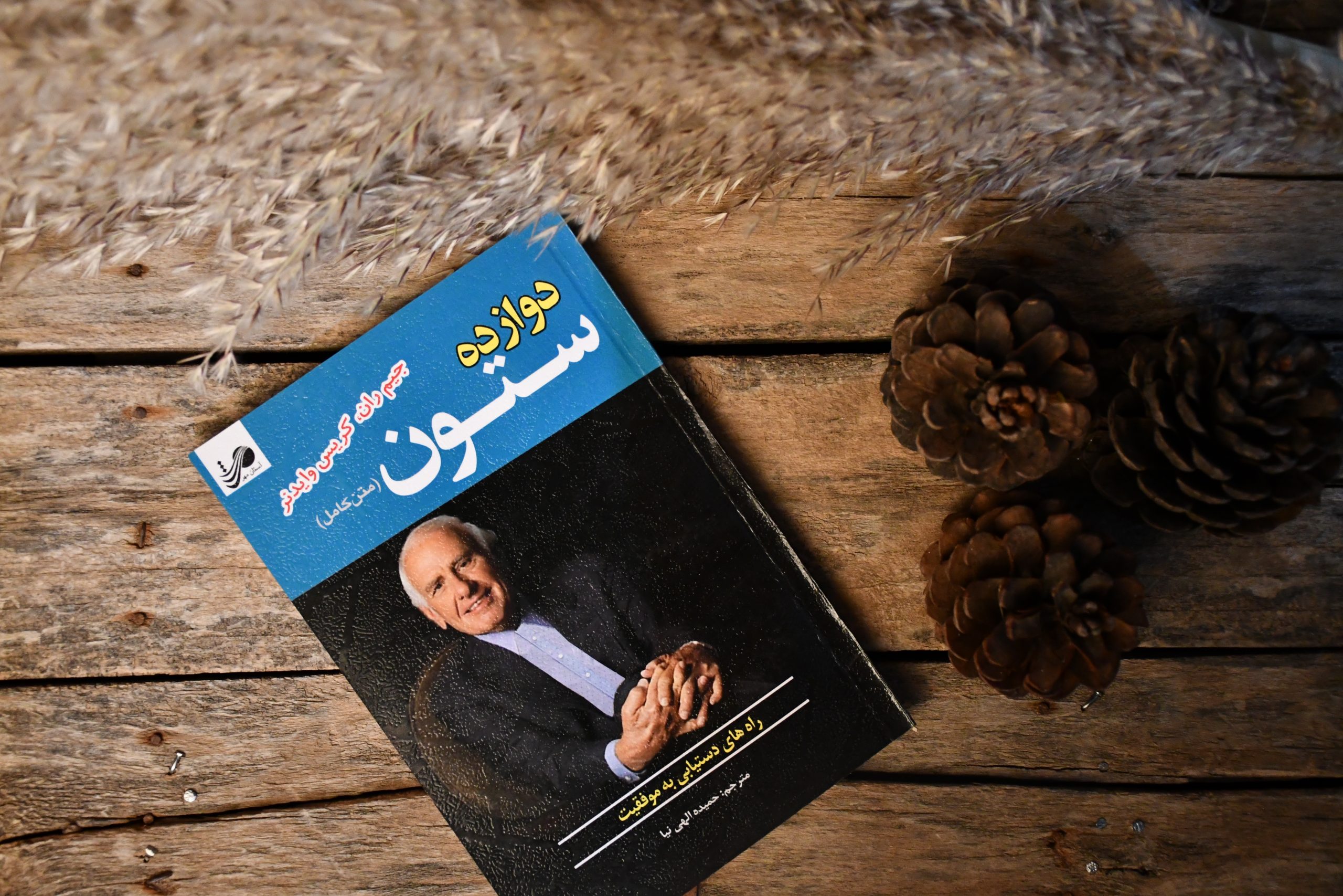 کتاب دوازده ستون موفقیت