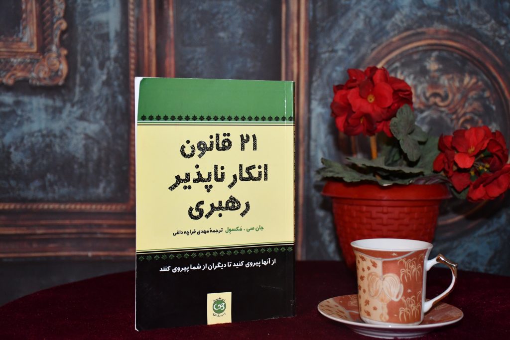 21 قانون انکار ناپذیر رهبری