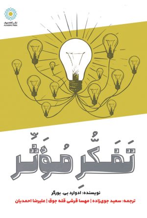 تفکر موثر