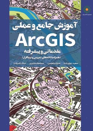 آموزش جامع و عملی ArcGIS مقدماتی و پیشرفته