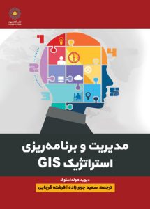 مدیریت و برنامه‌ریزی استراتژیک GIS