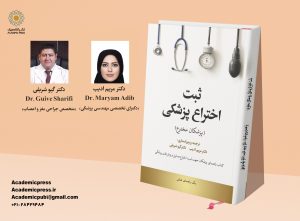 ثبت اختراع پزشکی (پزشکان مخترع) - تصویر 3