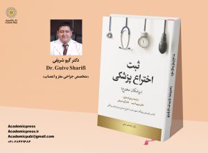 ثبت اختراع پزشکی (پزشکان مخترع) - تصویر 5