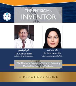 ثبت اختراع پزشکی (پزشکان مخترع) - تصویر 6