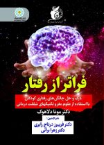 فراتر از رفتار درک و حل چالش‌های رفتاری کودکان با استفاده از  علوم مغز و تکنیکهای شفقت درمانی (کتاب الکترونیک)