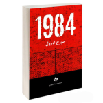۱۹۸۴ اثر جرج اورول