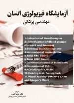 راهنمای آزمایشگاه فیزیولوژی انسان (آز فیزیولوژی)