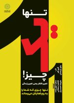 تنها یک چیز! (کتاب الکترونیک)