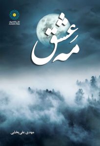 مه عشق