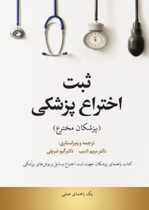 ثبت اختراع پزشکی (پزشکان مخترع)