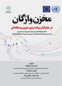 مخزن واژگان در جغرافیا و برنامه‌ریزی شهری ومنطقه‌ای