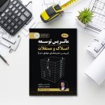 کتاب "ماتریس توسعه‌ی املاک و مستغلات"/ بررسی تجارب حرفه ای و موفق جهان در صنعت املاک و مستغلات - تصویر 2