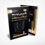 کتاب "ماتریس توسعه‌ی املاک و مستغلات"/ بررسی تجارب حرفه ای و موفق جهان در صنعت املاک و مستغلات - تصویر 4