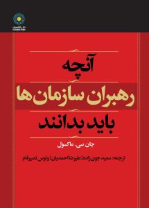 آنچه رهبران سازمان‌ها باید بدانند (کتاب الکترونیک)