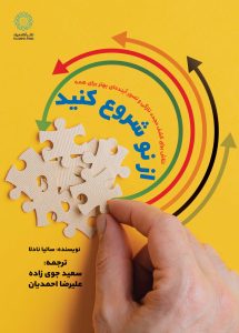 از نو شروع کنید (کتاب الکترونیک)