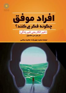 افراد موفق چگونه فکر می‌کنند؟ (کتاب الکترونیک)