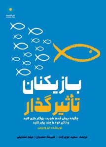 بازیکنان تاثیر گذار (کتاب الکترونیک)