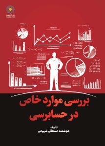 بررسی موارد خاص در حسابرسی (کتاب الکترونیک)