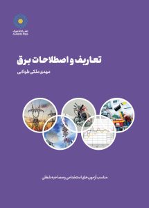 تعاریف و اصطلاحات برق