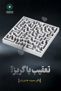 تعقیب یا گریز؟