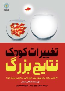 تغییرات کوچک، نتایج بزرگ (کتاب الکترونیک)