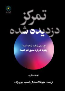 تمرکز دزدیده شده (کتاب الکترونیک)