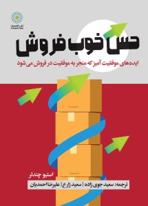 حس خوب فروش (کتاب الکترونیک)