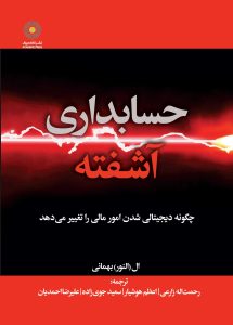 حسابداری آشفته (کتاب الکترونیک)