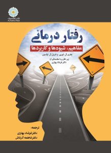 رفتار درمانی مفاهیم، شیوه‌‌ها و کاربردها