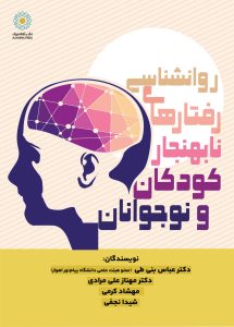 روانشناسی رفتارهای نابهنجار كودكان و نوجوانان (کتاب الکترونیک)