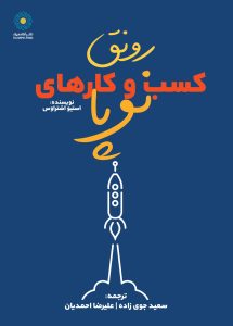 رونق کسب و کارهای نوپا (کتاب الکترونیک)