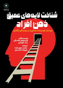 شناخت لایه‌های عمیق ذهن افراد (کتاب الکترونیک)