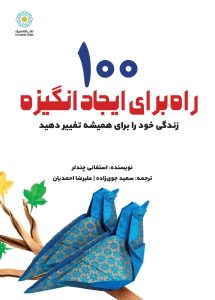 100 راه برای ایجاد انگیزه (کتاب الکترونیک)