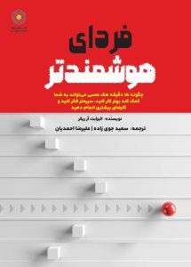 فردای هوشمندتر (کتاب الکترونیک)