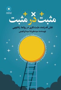 مثبت در مثبت (کتاب الکترونیک)