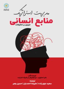 مدیریت استراتژیک منابع انسانی (کتاب الکترونیک)