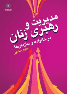 مدیریت و رهبری زنان  در خانواده و سازمان‌ها (کتاب الکترونیک)