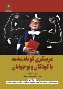 مربیگری کوتاه مدت با کودکان و نوجوانان (کتاب الکترونیک)