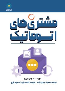 مشتری‌های اتوماتیک (کتاب الکترونیک)