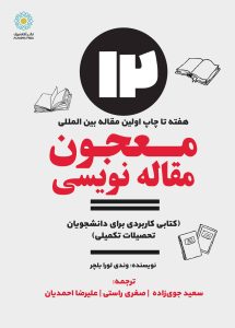 معجون مقاله نویسی (کتاب الکترونیک)