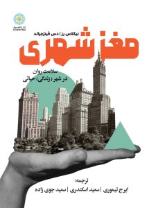 مغز شهری (کتاب الکترونیک)