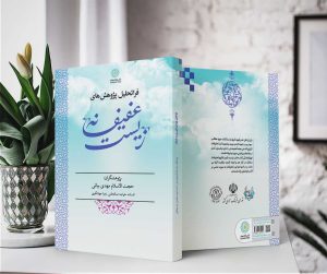 فراتحلیل پژوهش‌های زیست عفیفانه - تصویر 3