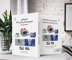 دفیبریلاتور و دفیبریلاتور کاشتنی قلبی (ICD) - تصویر 4