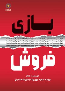 بازی فروش (کتاب الکترونیک)