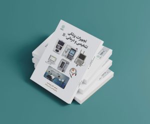 تجهیزات پزشکی تشخیصی و درمانی- II - تصویر 4