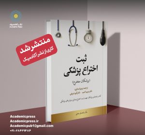 ثبت اختراع پزشکی (پزشکان مخترع) - تصویر 4