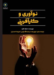 نوآوری و کارآفرینی (کتاب الکترونیک)