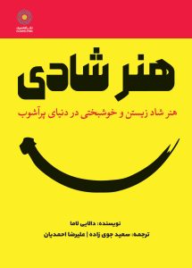 هنر شادی (کتاب الکترونیک)